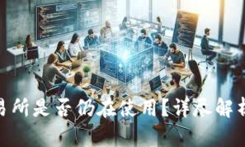 币图TOK交易所是否仍在使用？详尽解析与用户指南