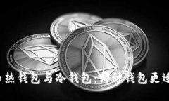 比特币热钱包与冷钱包：