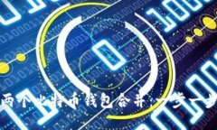 如何将两个比特币钱包合