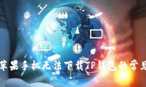 解决苹果手机无法下载TP钱包的常见问题