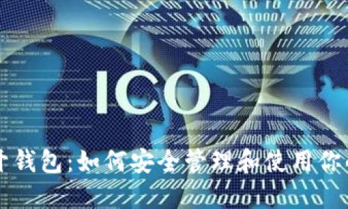 比特币公开钱包：如何安全管理和使用你的数字资产