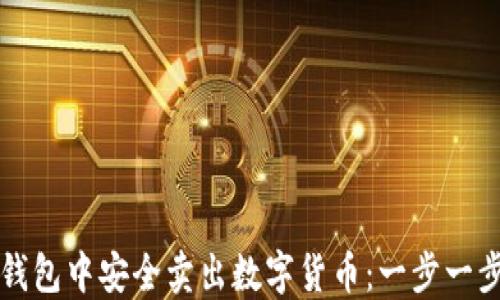 
如何在TP钱包中安全卖出数字货币：一步一步教你操作