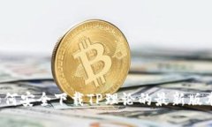 如何安全下载TP理论的最新
