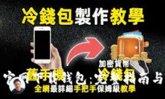 :怎么在比特币官网下载钱