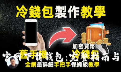 :
怎么在比特币官网下载钱包：完整指南与常见问题解答