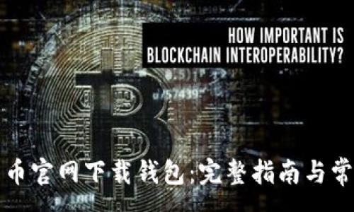 :
怎么在比特币官网下载钱包：完整指南与常见问题解答