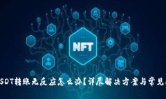 TP钱包USDT转账无反应怎么