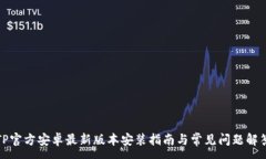 :TP官方安卓最新版本安装