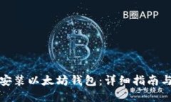 优质如何下载安装以太坊