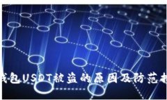 冷钱包USDT被盗的原因及防