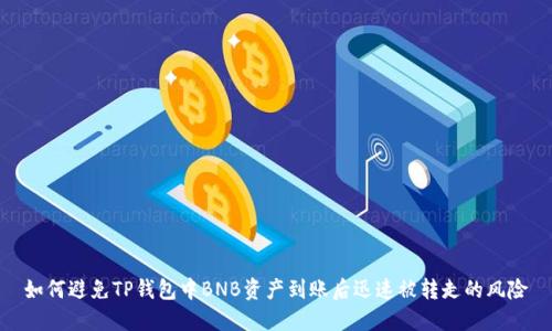 如何避免TP钱包中BNB资产到账后迅速被转走的风险