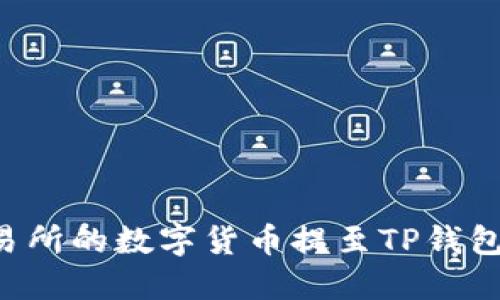 如何将交易所的数字货币提至TP钱包：完整指南