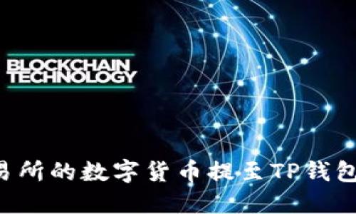 如何将交易所的数字货币提至TP钱包：完整指南
