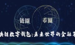 区块链数字钱包：未来世