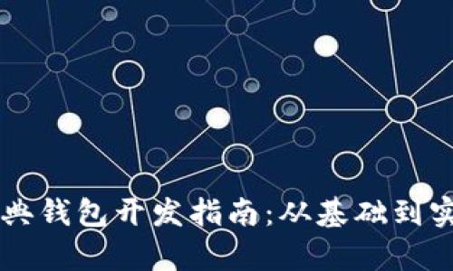 以太坊经典钱包开发指南：从基础到实践全解析
