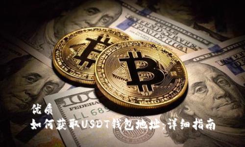 优质  
如何获取USDT钱包地址：详细指南