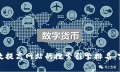 如何有效提高网站的搜索