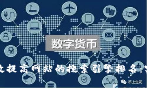 如何有效提高网站的搜索引擎排名：实用指南
