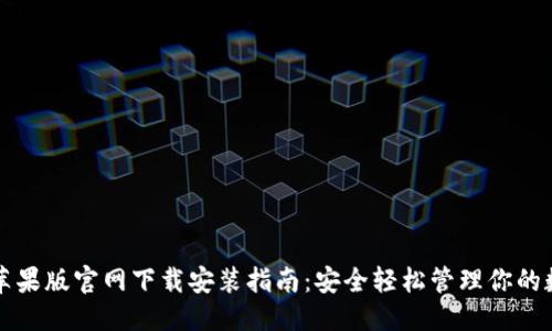 优质
TP钱包苹果版官网下载安装指南：安全轻松管理你的数字资产