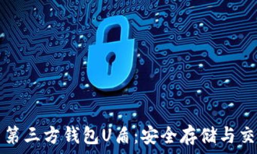   
虚拟币第三方钱包U盾：安全存储与交易指南