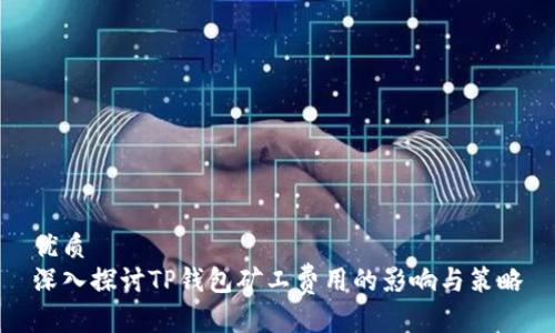 优质
深入探讨TP钱包矿工费用的影响与策略