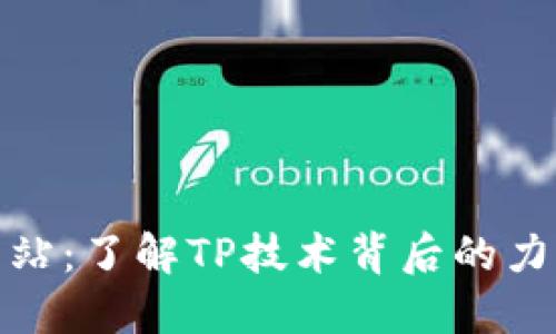 TP官方网站：了解TP技术背后的力量与优势