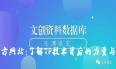 TP官方网站：了解TP技术背