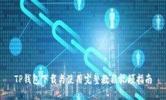 TP钱包下载与使用完整教程