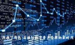 阿拉丁钱包：区块链数字