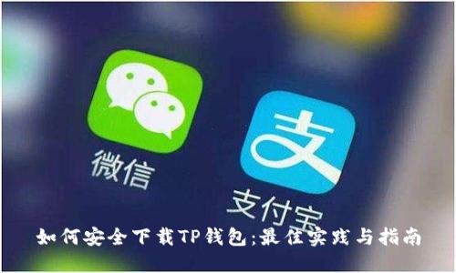 如何安全下载TP钱包：最佳实践与指南