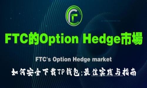 如何安全下载TP钱包：最佳实践与指南