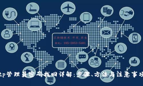 tp管理员密码找回详解：步骤、方法与注意事项