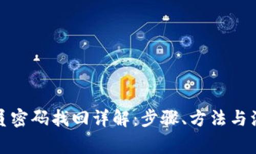 tp管理员密码找回详解：步骤、方法与注意事项