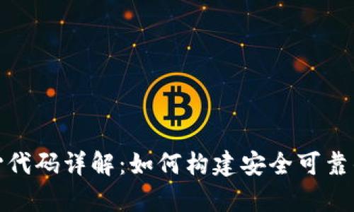 比特币钱包核心代码详解：如何构建安全可靠的数字资产存储