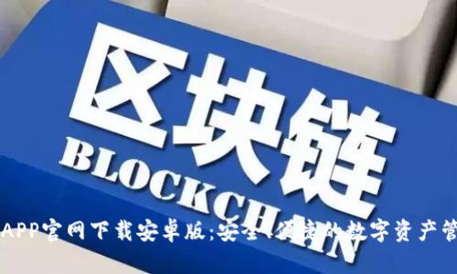 TP钱包APP官网下载安卓版：安全、便捷的数字资产管理平台