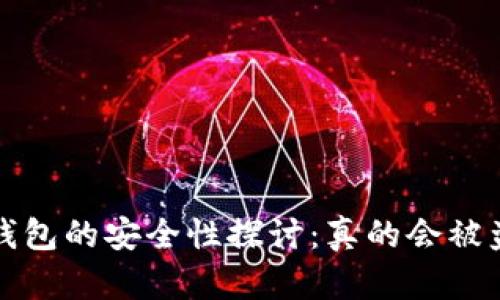  TP钱包的安全性探讨：真的会被盗吗？