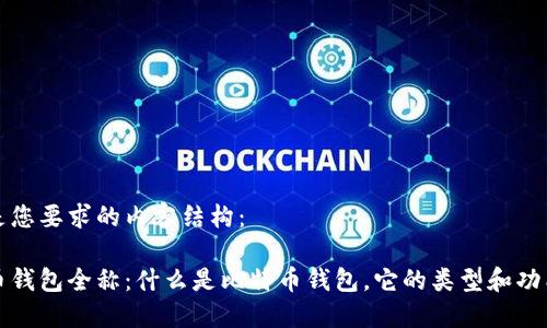 以下是您要求的内容结构：

比特币钱包全称：什么是比特币钱包，它的类型和功能详解
