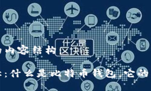 以下是您要求的内容结构：

比特币钱包全称：什么是比特币钱包，它的类型和功能详解