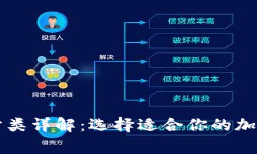 区块链钱包的分类详解：选择适合你的加密货币存储方案