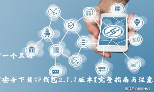 思考一个且的


如何安全下载TP钱包2.1.1版本？完整指南与注意事项
