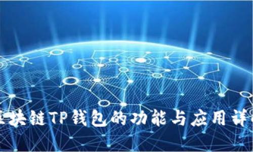 区块链TP钱包的功能与应用详解