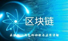 区块链TP钱包的功能与应用