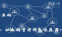 思考一个且的imToken: 以太