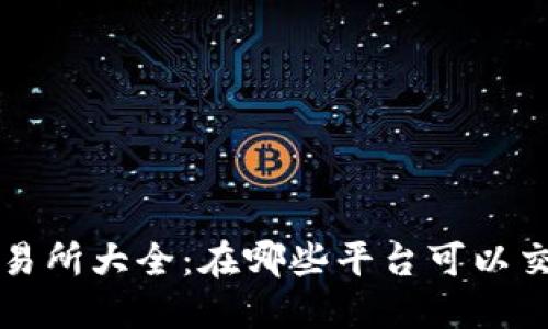 TPT币交易所大全：在哪些平台可以交易TPT币