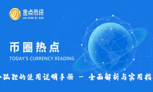 小狐狸的使用说明手册 - 全面解析与实用指南