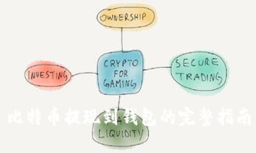 比特币提现到钱包的完整指南