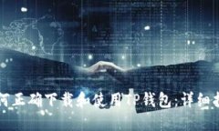 如何正确下载和使用TP钱包