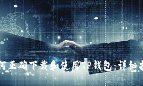 如何正确下载和使用TP钱包：详细指南