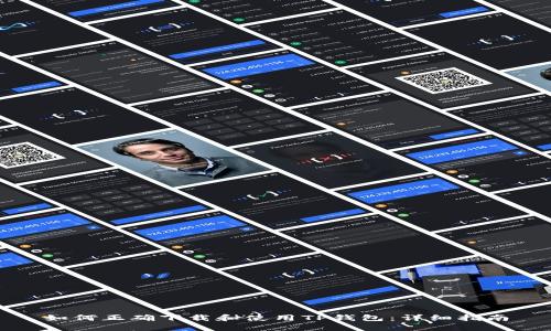 如何正确下载和使用TP钱包：详细指南