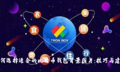 如何选择适合的比特币钱